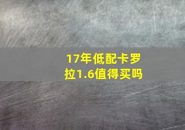 17年低配卡罗拉1.6值得买吗