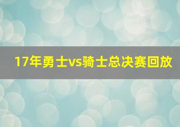 17年勇士vs骑士总决赛回放