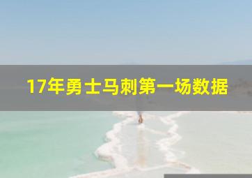 17年勇士马刺第一场数据