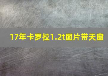 17年卡罗拉1.2t图片带天窗