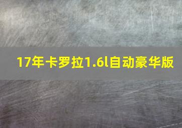 17年卡罗拉1.6l自动豪华版