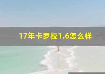 17年卡罗拉1.6怎么样