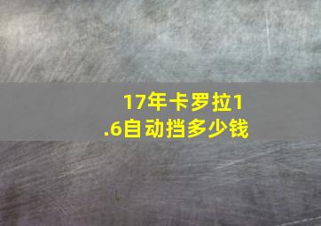 17年卡罗拉1.6自动挡多少钱