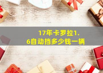 17年卡罗拉1.6自动挡多少钱一辆