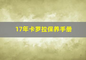 17年卡罗拉保养手册