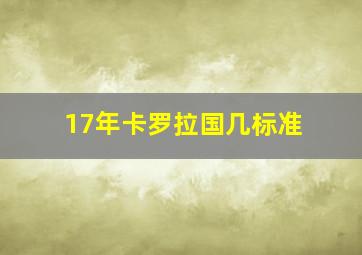 17年卡罗拉国几标准