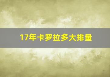 17年卡罗拉多大排量