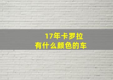 17年卡罗拉有什么颜色的车