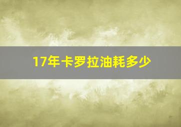 17年卡罗拉油耗多少