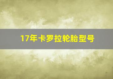 17年卡罗拉轮胎型号