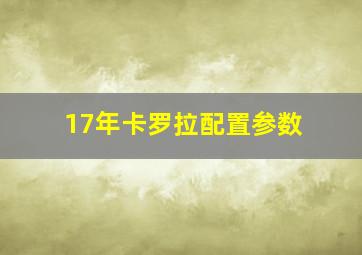 17年卡罗拉配置参数