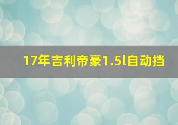 17年吉利帝豪1.5l自动挡