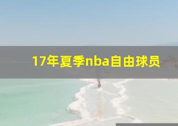 17年夏季nba自由球员