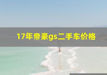 17年帝豪gs二手车价格