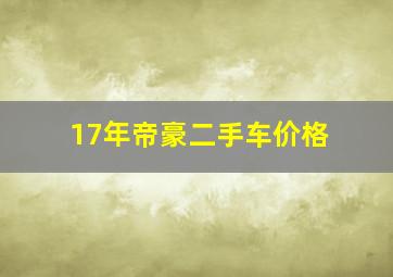 17年帝豪二手车价格