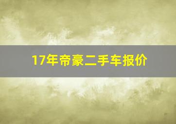 17年帝豪二手车报价