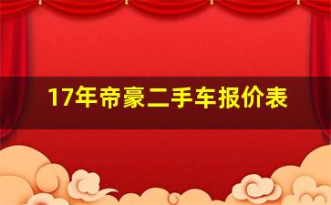 17年帝豪二手车报价表