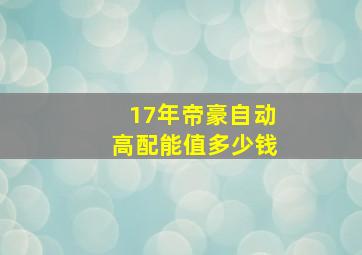 17年帝豪自动高配能值多少钱