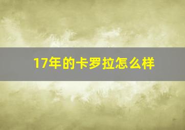 17年的卡罗拉怎么样