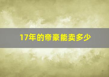 17年的帝豪能卖多少