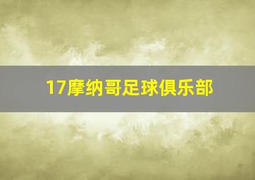 17摩纳哥足球俱乐部