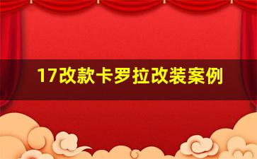 17改款卡罗拉改装案例