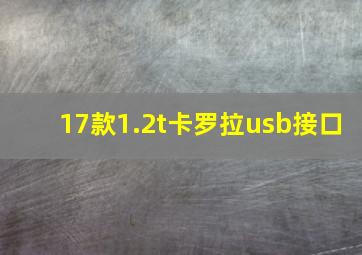 17款1.2t卡罗拉usb接口