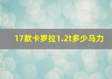 17款卡罗拉1.2t多少马力