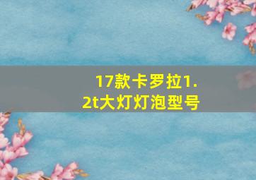 17款卡罗拉1.2t大灯灯泡型号