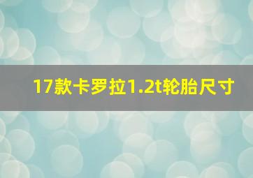 17款卡罗拉1.2t轮胎尺寸