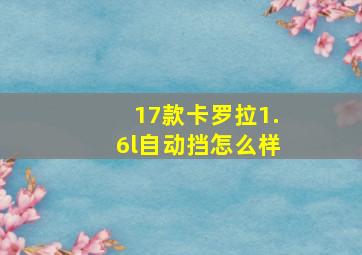 17款卡罗拉1.6l自动挡怎么样