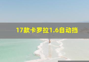 17款卡罗拉1.6自动挡