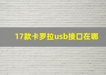 17款卡罗拉usb接口在哪