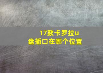 17款卡罗拉u盘插口在哪个位置