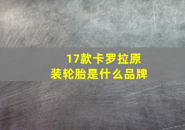 17款卡罗拉原装轮胎是什么品牌