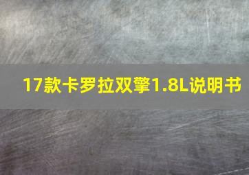 17款卡罗拉双擎1.8L说明书