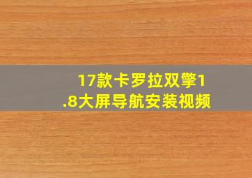 17款卡罗拉双擎1.8大屏导航安装视频