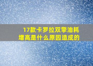 17款卡罗拉双擎油耗增高是什么原因造成的