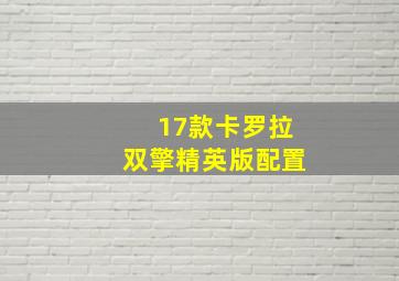 17款卡罗拉双擎精英版配置