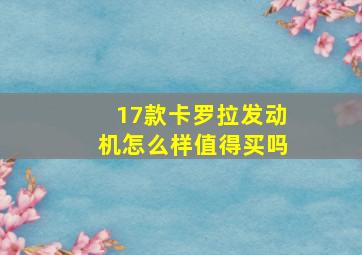 17款卡罗拉发动机怎么样值得买吗