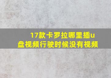 17款卡罗拉哪里插u盘视频行驶时候没有视频