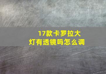 17款卡罗拉大灯有透镜吗怎么调