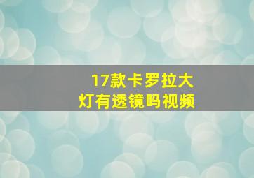 17款卡罗拉大灯有透镜吗视频