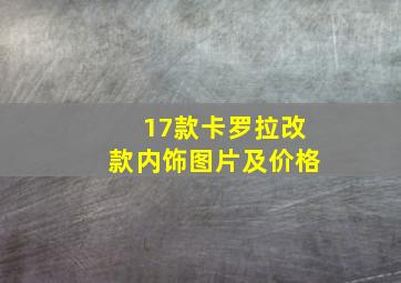 17款卡罗拉改款内饰图片及价格