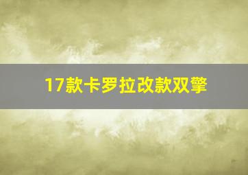 17款卡罗拉改款双擎