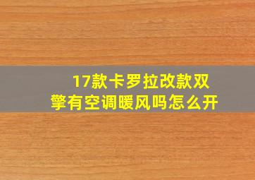 17款卡罗拉改款双擎有空调暖风吗怎么开