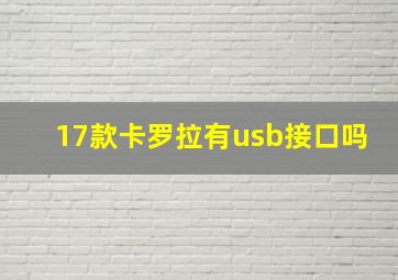 17款卡罗拉有usb接口吗