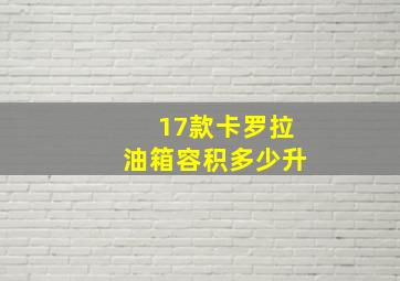 17款卡罗拉油箱容积多少升