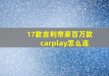 17款吉利帝豪百万款carplay怎么连