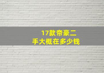 17款帝豪二手大概在多少钱